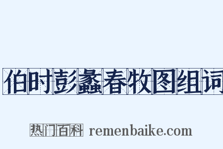 伯时彭蠡春牧图组词是什么意思的图片